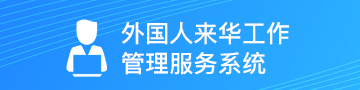 外國(guó)人來華工作管理服務(wù)系統(tǒng)